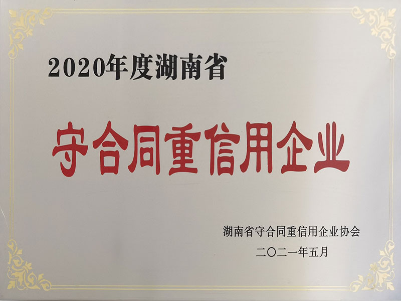 2020年度湖南省守合同重信用企業